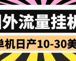 外面收费1888的国外流量全自动挂机项目，单机日产10-30美元【自动脚本+详细玩法】