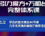 引力魔方万相台完整体系课：底层逻辑、实操玩法、常见问题，无死角解剖推荐流量