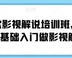 蝶欣影视解说培训班，新手0基础入门做影视解说