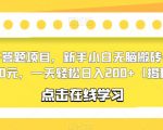 知乎答题项目，新手小白无脑搬砖一单5-10元，一天轻松日入200+【揭秘】