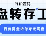 网盘转存工具源码，百度网盘直接转存到夸克【源码+教程】