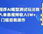 抖音小程序AI嘴型测试玩法教程，有人单条视频收入1W+，门槛低易操作