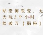 天涯神贴恐怖裂变，无门槛，一天玩3个小时，月收入轻松破万【揭秘】