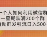 一个人如何利用微信群自动群发引流，一星期装满200个群，日入500+【揭秘】