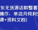 2023京东无货源店群整套实操课，可批量操作，单店月纯利5000+（视频课+资料文档）