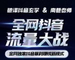 南巷·全网独创抖音暴利赚钱新模式，抖音流量大战暴利项目，一天几百没什么大的问题（原价1288）