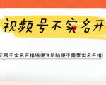 视频号引流不需要实名开播技术，无限注册新视频号无限开播都不需要实名就可以开播【揭秘】