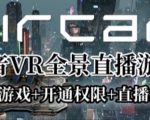 AirCar全景直播项目2023年抖音最新最火直播玩法（兔费游戏+开通VR权限+直播间搭建指导）