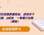 小红书引流高质量粉丝，后续多个变现渠道，0成本，一单赚三位数【揭秘】