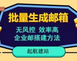 批量注册邮箱，支持国外国内邮箱，无风控，效率高，网络人必备技能。小白保姆级教程