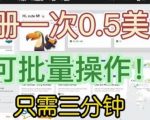 国外项目注册一次0.5美金，只需三分钟无脑操作，可批量同时放大操作，小白工作室福利【揭秘】