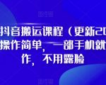 D1G·抖音搬运课程（更新2023年6月），操作简单，一部手机就可以操作，不用露脸