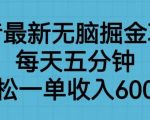 抖音最新无脑掘金项目，每天五分钟，轻松一单收入600元【揭秘】