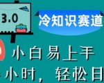 中视频3.0.冷知识赛道：每天半小时，轻松日赚300+【揭秘】