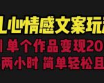 扎心情感文案玩法，单个作品变现5000+，一分钟一条原创作品，流量爆炸【揭秘】