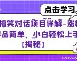 抖音搞笑对话项目详解-涨粉快作品简单，小白轻松上手【揭秘】