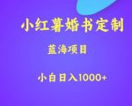 小红薯婚书定制，蓝海项目，小白日入1000+【揭秘】