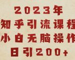 2023知乎引流课程，小白无脑操作日引200+【揭秘】