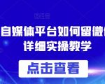 各大自媒体平台如何留微信号，详细实操教学【揭秘】