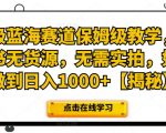 超级蓝海赛道保姆级教学，小红书无货源，无需实拍，如何做到日入1000+【揭秘】