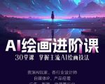 AI进化社·AI绘画进阶课：手把手详细教学，30堂从入门到高手，掌握主流AI绘画技法