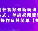 抖音情怀视频最新玩法，多种变现方式，单挑视频变现1000+，操作及其简单【揭秘】