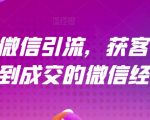 21天讲微信引流获客销售营，从陌生到成交的微信经营术