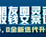 朋友圈灵魂收钱文案课，打造自己24小时收钱的ATM机朋友圈