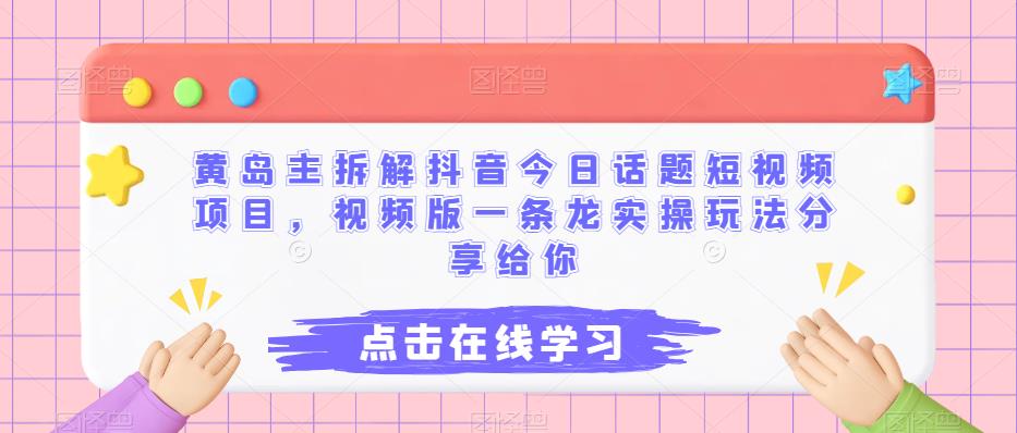 黄岛主拆解抖音今日话题短视频项目，视频版一条龙实操玩法分享<!--loginview end-->给你” /></p>
<p>本次围绕今日话题视频变现、引流非大家拆解，课程一共包括四个部分：第一个、项目介绍，第二个、账号注册，第三个、操作流程，第四个、变现方式。</p>
<p>具体付费后学习完整版拆解视频：</p>
<p>下载地址：</p>
<div style=