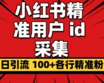 小白都会用的小红书精准用户id采集器日引流精准粉可达到100+（软件+教程）