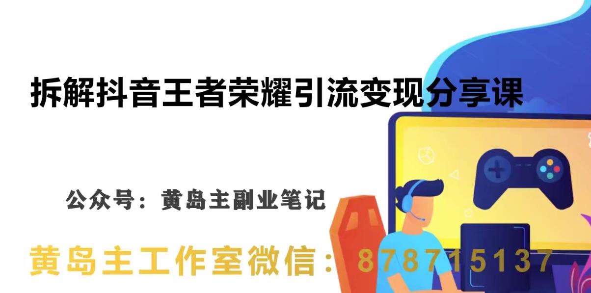 副业拆解：抖音王者荣耀游戏变现副业项目，视频版一条龙实操玩法分享<!--loginview end-->给你” /></p>
<p>课程一共分为4个部分详细拆解，第一个、项目介绍，第二个、账号注册，第三个、制作流程，第</p>
<p>四个、变现方式。</p>
<p>下面我们具体来看下视频版详细拆解玩法：</p>
<p><strong>感兴趣的可以下载学习，本项目仅供会员下载学习，严禁外传，资源失效请添加冒泡网赚QQ 1543952060，或者838912514补（冒泡网赚永久地址发布页www.maomp.fun，收藏我回家不迷路！）</strong></p>
<p><i></i>隐藏的内容：<br /> <div style=