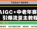 AIGC+中老年赛道引爆公众号流量主，日入5000+不是问题【揭秘】