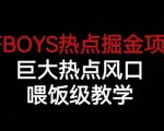 TFBOYS热点掘金项目，巨大热点风口，喂饭级教学