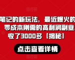 学霸笔记的新玩法，最近爆火的蓝海项目，零成本刚需的高利润副业，5天收了3000多【揭秘】