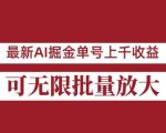 外面收费3w的8月最新AI掘金项目，单日收益可上千，批量起号无限放大【揭秘】