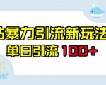 B站暴力引流新玩法，单日引流100+【揭秘】