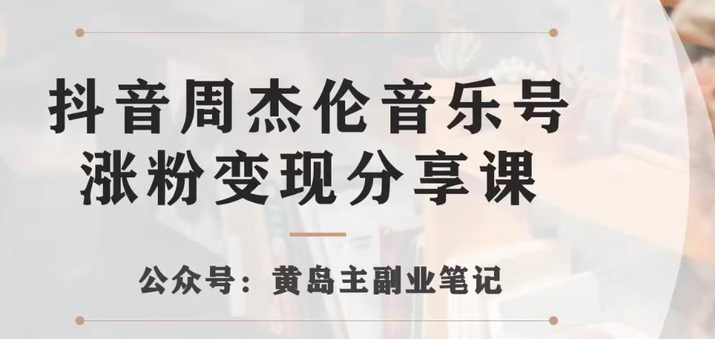 副业拆解：抖音杰伦音乐号涨粉变现项目，视频版一条龙实操玩法分享<!--loginview end-->给你” /></p>
<p>这个做出来的视频组合，开头放上对应歌曲的演唱会现场粉丝点歌视频，配上背景视频，加上字幕，这样的玩法，后期变现能力非常强，涨粉快是因为周董自带爆火的属性，不仅仅是周杰伦，比如林俊杰，徐良的热门音乐都可以，就是利用明星热度蹭流量，只要是80、90经典的歌手都可以。</p>
<p>具体看下拆解的详细视频版教学：</p>
<p>下载地址：</p>
<div style=