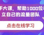 IP操盘手大课，帮助1000位老板建立自己的流量团队