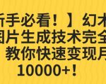 【新手必看！】幻术省份图片生成技术完全解析，教你快速变现并轻松月入10000+【揭秘】