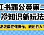 小红书蒲公英第二弹冷知识新玩法，照搬作品无需任何操作，轻松日入2000+【揭秘】