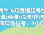 久久疯牛-6月直播起号拉号，拉流/稳流/洗流/控流，​直播间现场拉号，4小时时长