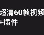 外面收费2300的抖音高清60帧视频教程，保证你能学会如何制作视频（教程+插件）