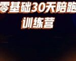 好物分享零基础30天打卡训练营，账号定位、剪辑、选品、小店、千川