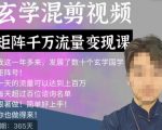 玄学国学神秘学矩阵流量变现课，带你操作如何透过强大的矩阵号流量变现