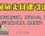 外面这份课卖698，闲鱼卖网课引流创业粉，新手也可日引50+流量【揭秘】