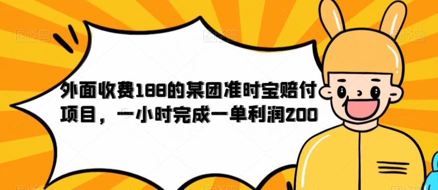 外面收费188的美团准时宝赔付项目，一小时完成一单利润200【仅揭秘】