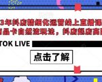 2023年抖店精细化运营线上直播课，选品、商品卡自然流玩法，抖店起店高阶玩法