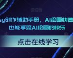 midjourney创作辅助手册，AI绘画快速上手，小白也能享受AI绘画的快乐