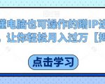 不懂电脑也可操作的蹭IP进行带货，让你轻松月入过万【揭秘】