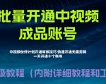 外面收费1980的暴力开通中视频计划教程，内附详细的快速通过中视频伙伴计划的办法